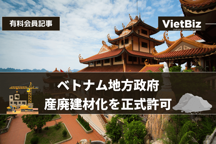 ベトナム地方政府、産廃建材化を正式許可