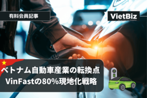 ベトナム自動車産業の転換点 VinFastの80％現地化戦略