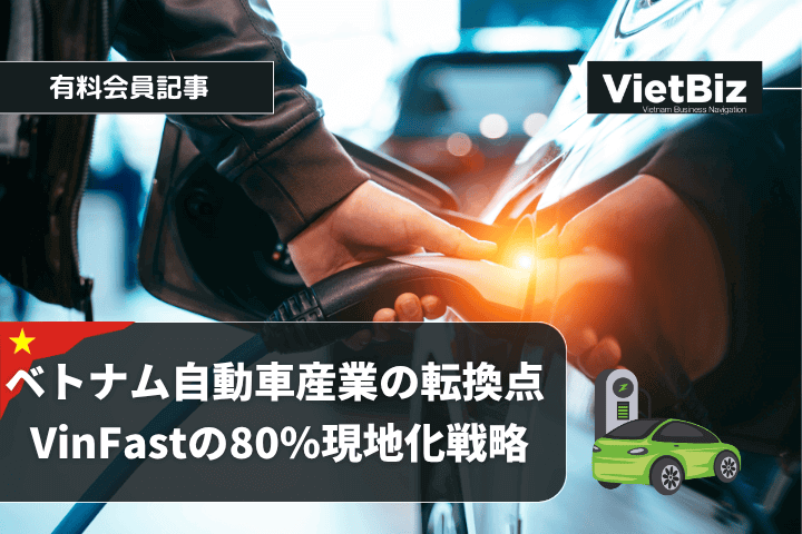 ベトナム自動車産業の転換点 VinFastの80％現地化戦略