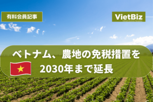 ベトナム、農地の免税措置を2030年まで延長