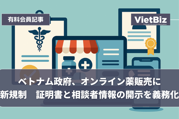 ベトナム政府、オンライン薬販売に新規制　証明書と相談者情報の開示を義務化