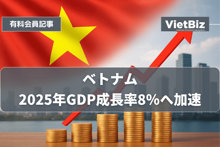 ベトナム、2025年GDP成長率8％へ加速
