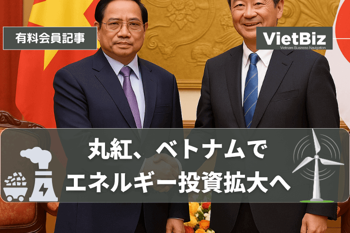 丸紅、ベトナムでエネルギー投資拡大へ