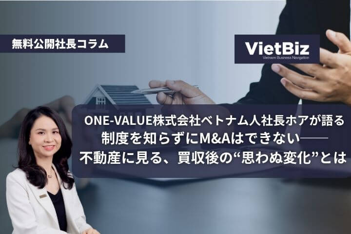 制度を知らずにM&Aはできない──不動産に見る、買収後の“思わぬ変化”とは
