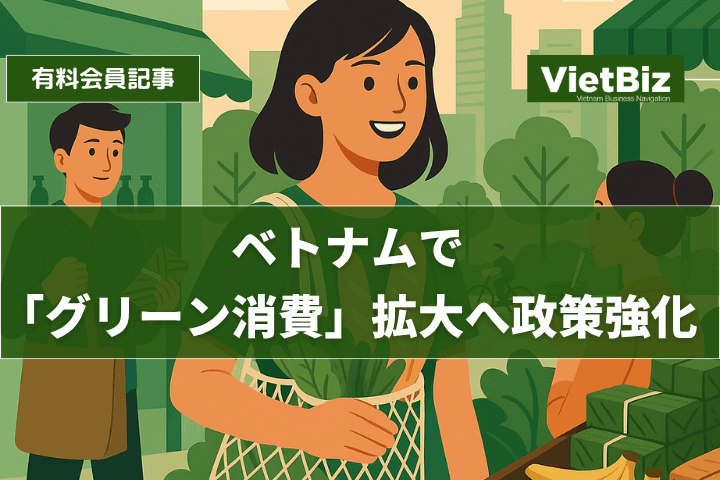 ベトナムで「グリーン消費」拡大へ政策強化