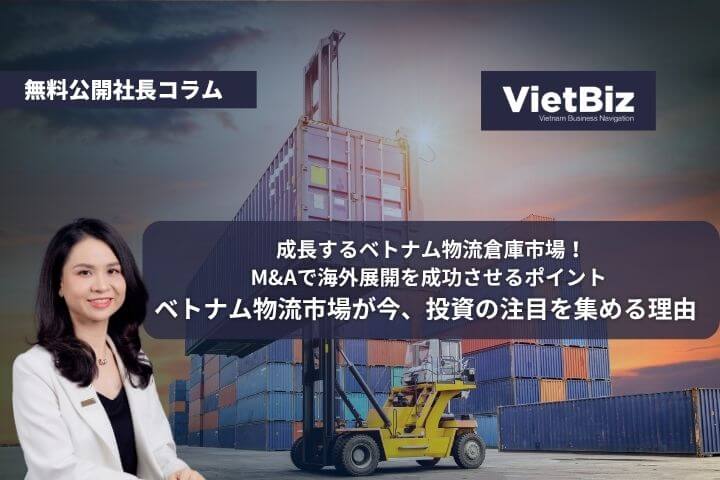 ベトナム物流市場が今、投資の注目を集める理由