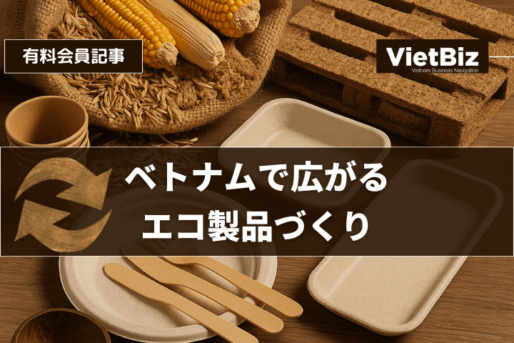 ベトナムで広がるエコ製品づくり