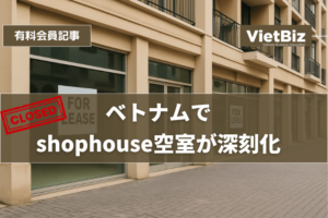 ベトナムでshophouse空室が深刻化