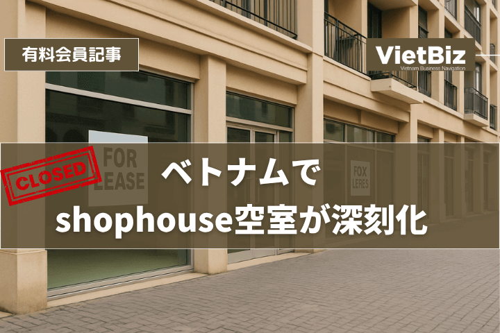 ベトナムでshophouse空室が深刻化
