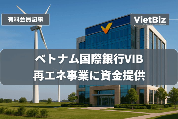 ベトナム国際銀行VIB、再エネ事業に資金提供