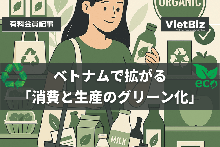 ベトナムで拡がる「消費と生産のグリーン化」