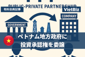 ベトナム地方政府に投資承認権を委譲