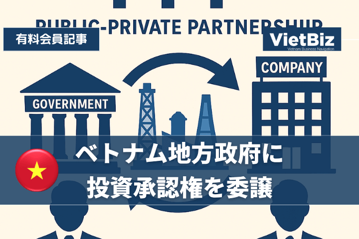 ベトナム地方政府に投資承認権を委譲