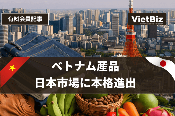 ベトナム産品、日本市場に本格進出