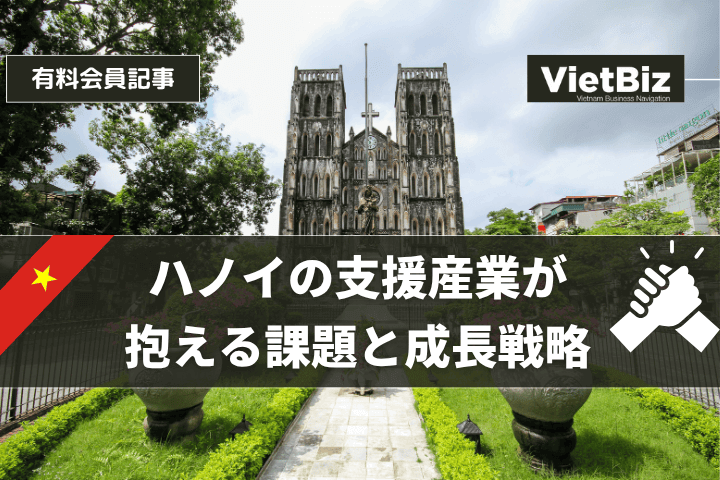 ハノイの支援産業が抱える課題と成長戦略