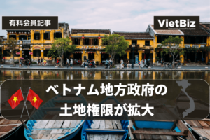 ベトナム地方政府の土地権限が拡大