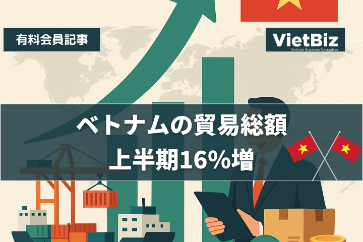 ベトナムの貿易総額、上半期16％増
