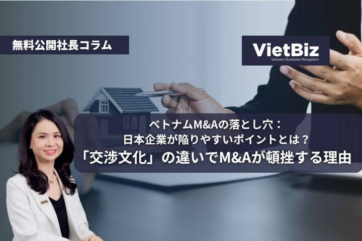 ベトナムM&Aの落とし穴：日本企業が陥りやすいポイントとは？