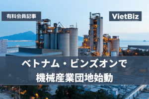 ベトナム・ビンズオンで機械産業団地始動