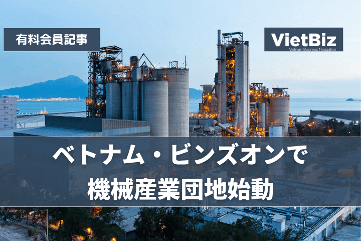 ベトナム・ビンズオンで機械産業団地始動