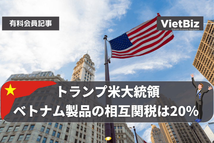 ドナルド・トランプ米大統領：ベトナム製品の相互関税は20％