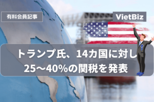 トランプ氏、14カ国に対し25～40%の関税を発表 