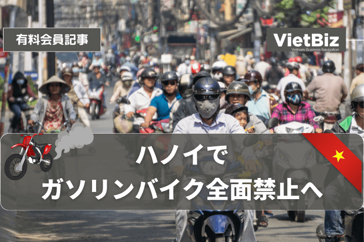 ハノイでガソリンバイク全面禁止へ