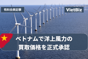 ベトナムで洋上風力の買取価格を正式承認