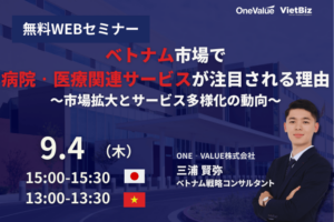 ベトナム市場で病院‧医療関連サービスが注⽬される理由