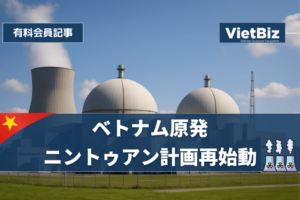 ベトナム原発ニントゥアン計画再始動