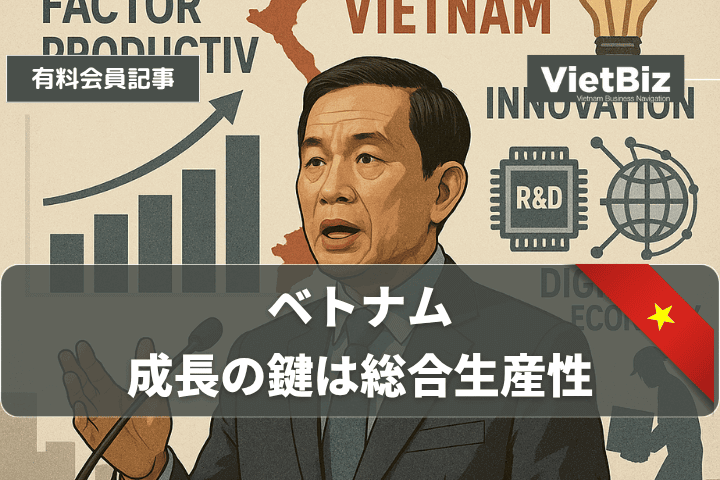 ベトナム、成長の鍵は総合生産性