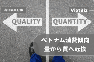 ベトナム消費傾向、量から質へ転換