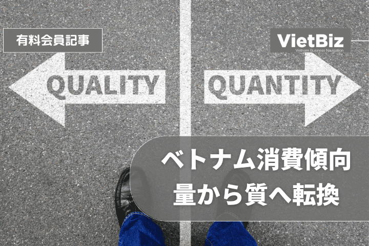 ベトナム消費傾向、量から質へ転換