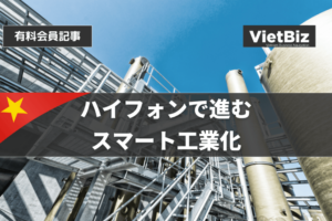 ハイフォンで進むスマート工業化