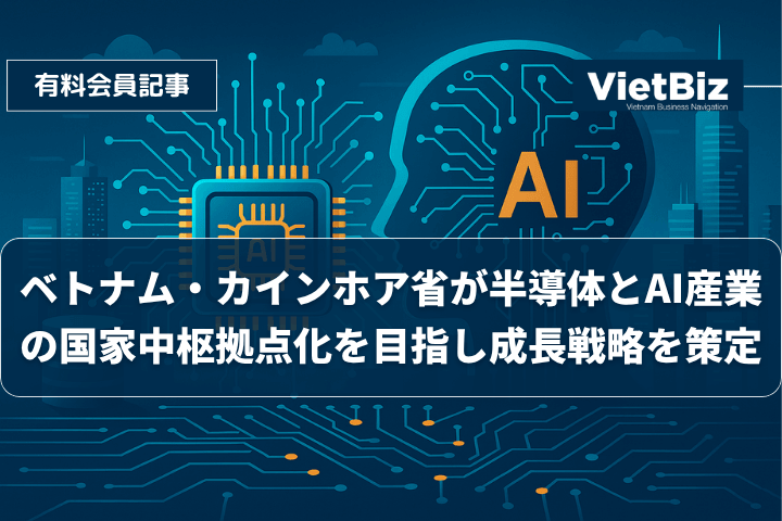 ベトナム・カインホア省が半導体とAI産業の国家中枢拠点化を目指し成長戦略を策定