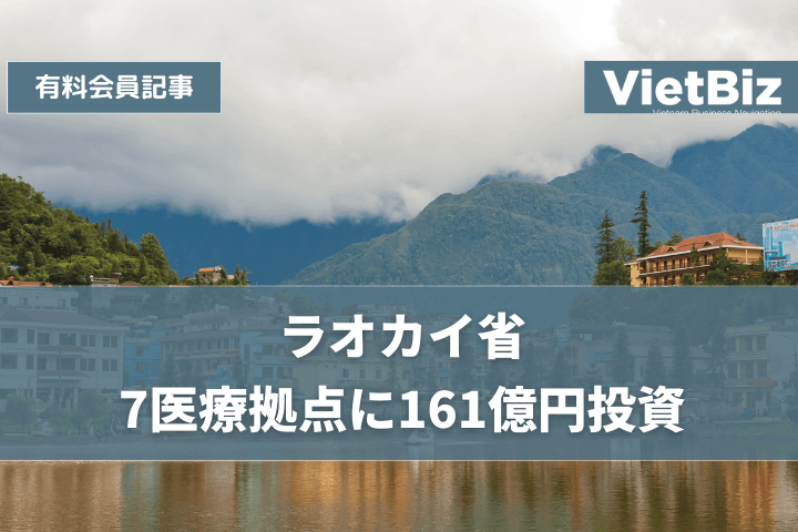 ラオカイ省、7医療拠点に161億円投資