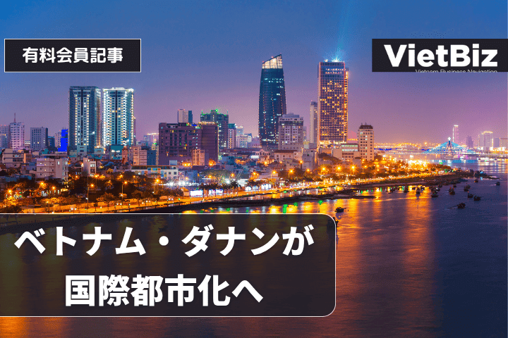 ベトナム・ダナンが国際都市化へ