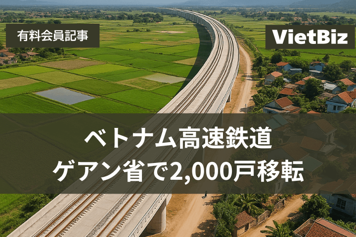 ベトナム高速鉄道、ゲアン省で2,000戸移転