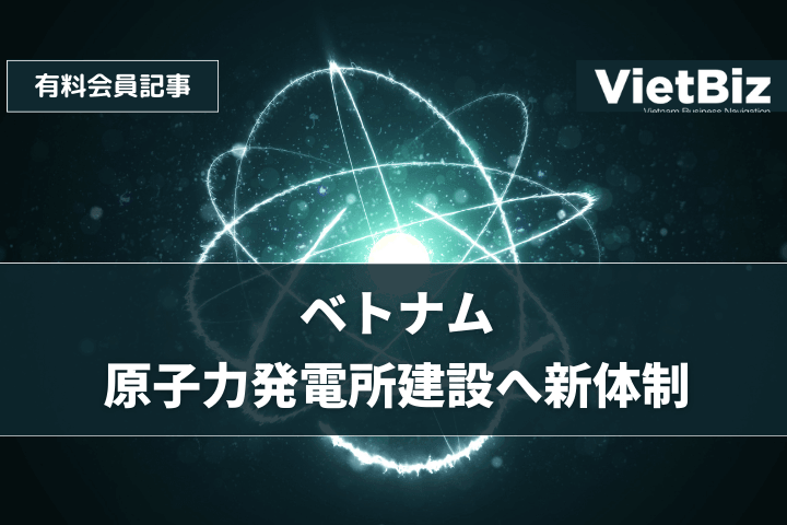 ベトナム、原子力発電所建設へ新体制