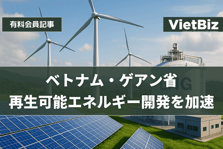 ベトナム・ゲアン省、再生可能エネルギー開発を加速