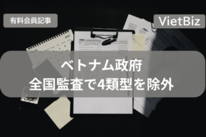 ベトナム政府、全国監査で4類型を除外