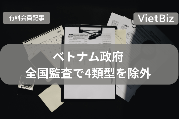 ベトナム政府、全国監査で4類型を除外
