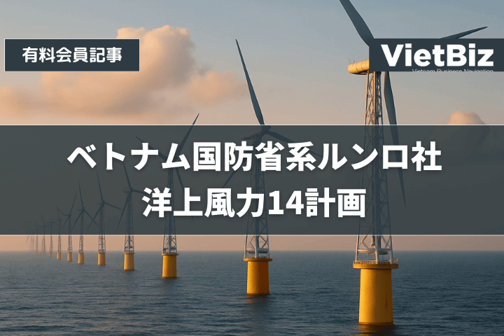 ベトナム国防省系ルンロ社、洋上風力14計画