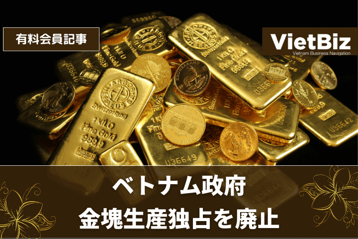 ベトナム政府、金塊生産独占を廃止