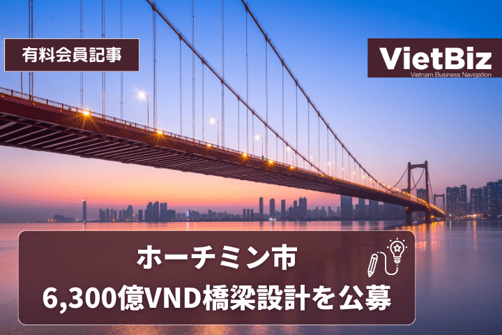 ホーチミン市 6,300億VND橋梁設計を公募