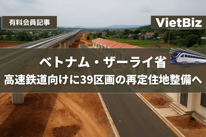 ベトナム・ザーライ省、高速鉄道向けに39区画の再定住地整備へ