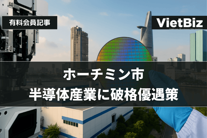 ホーチミン市、半導体産業に破格優遇策