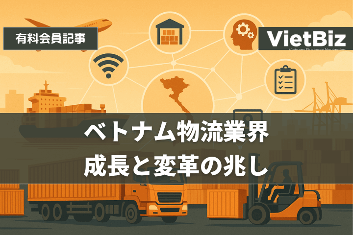 ベトナム物流業界、成長と変革の兆し