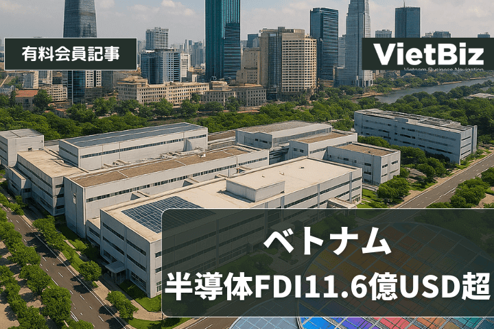 ベトナム、半導体FDI11.6億USD超