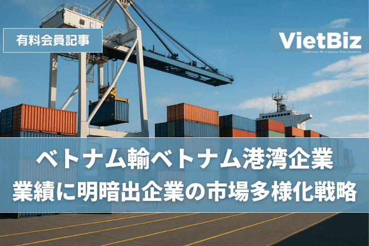 ベトナム港湾企業、業績に明暗